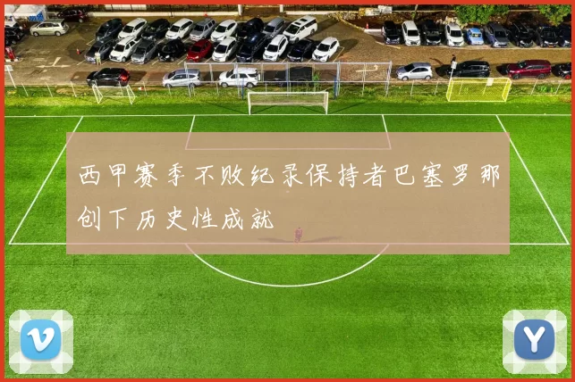 西甲赛季不败纪录保持者巴塞罗那创下历史性成就