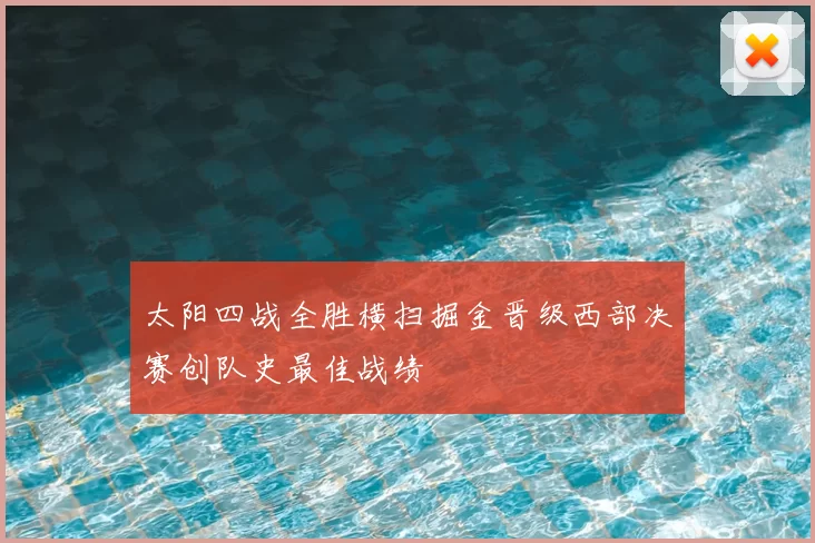 太阳四战全胜横扫掘金晋级西部决赛创队史最佳战绩