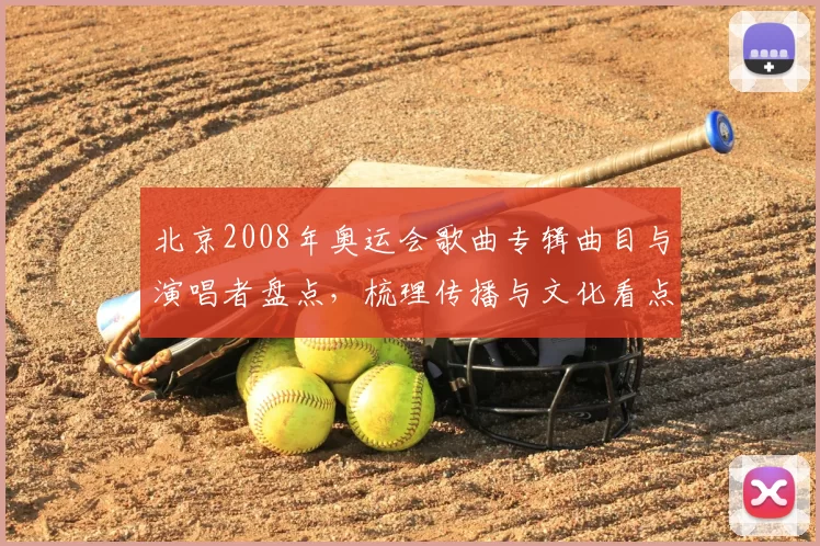 北京2008年奥运会歌曲专辑曲目与演唱者盘点，梳理传播与文化看点