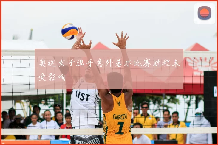 奥运女子选手意外落水比赛进程未受影响