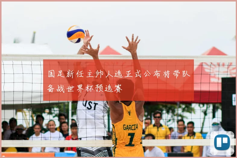 国足新任主帅人选正式公布将带队备战世界杯预选赛