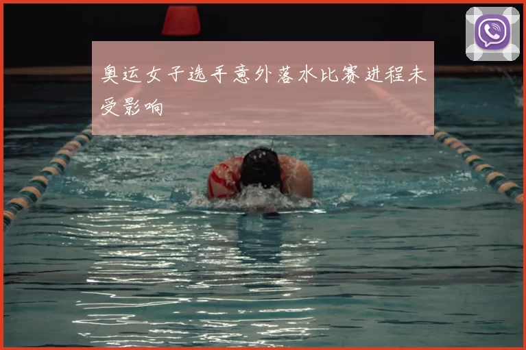 奥运女子选手意外落水比赛进程未受影响