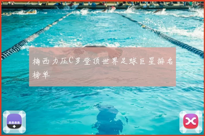 梅西力压C罗登顶世界足球巨星排名榜单
