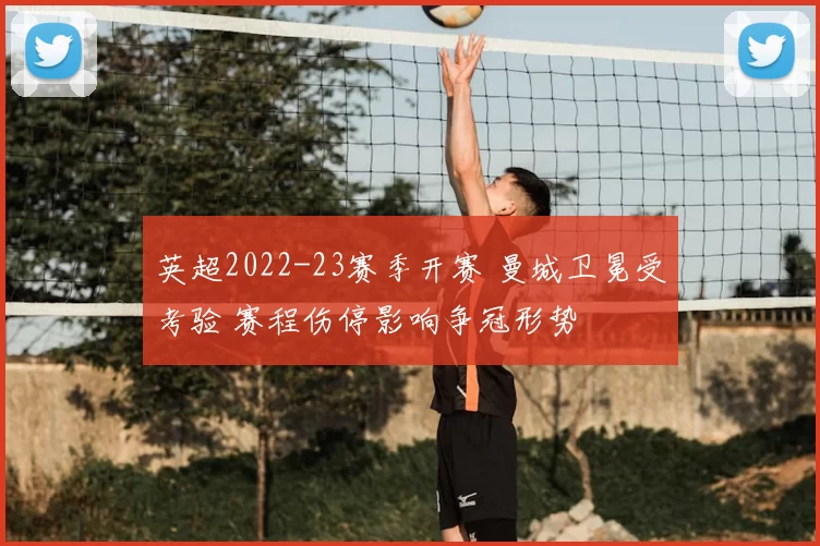 英超2022-23赛季开赛 曼城卫冕受考验 赛程伤停影响争冠形势