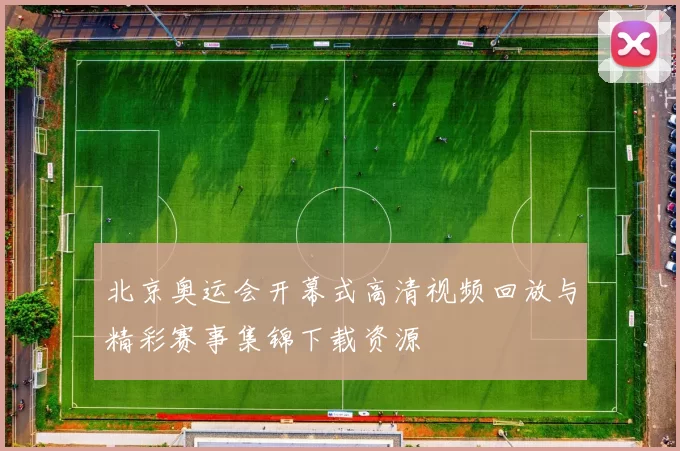 北京奥运会开幕式高清视频回放与精彩赛事集锦下载资源