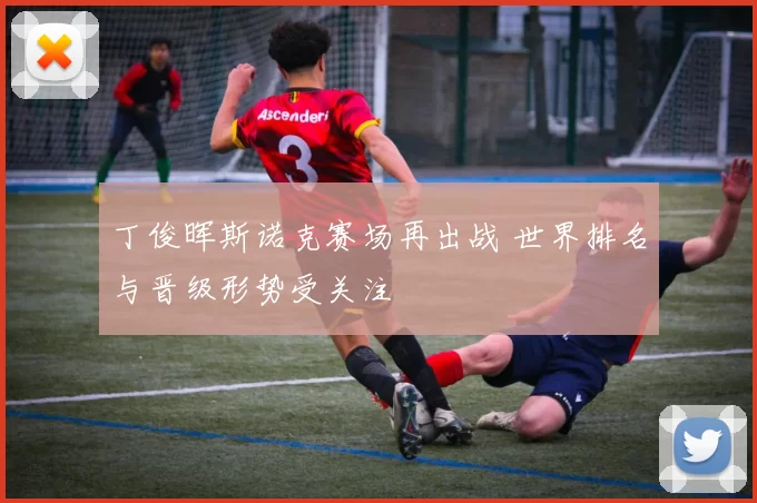 丁俊晖斯诺克赛场再出战 世界排名与晋级形势受关注