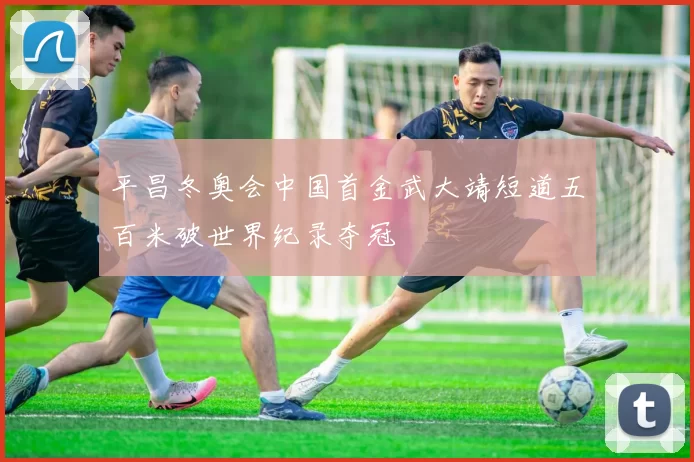 平昌冬奥会中国首金武大靖短道五百米破世界纪录夺冠