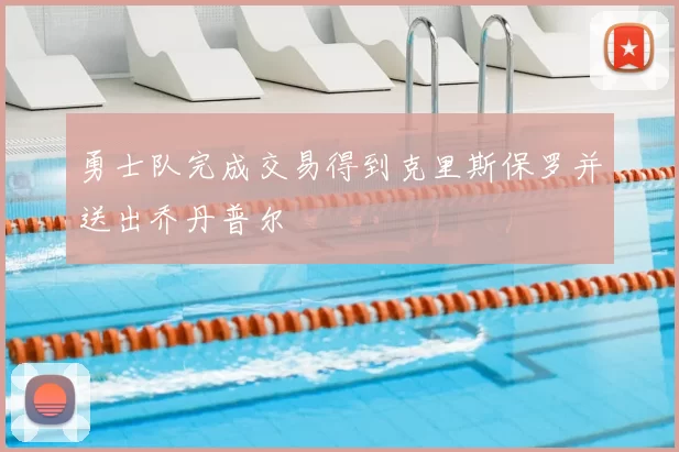 勇士队完成交易得到克里斯保罗并送出乔丹普尔