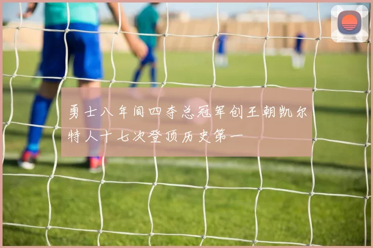 勇士八年间四夺总冠军创王朝凯尔特人十七次登顶历史第一