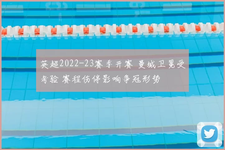 英超2022-23赛季开赛 曼城卫冕受考验 赛程伤停影响争冠形势