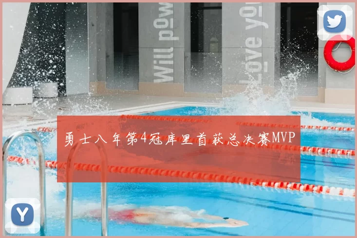 勇士八年第4冠库里首获总决赛MVP