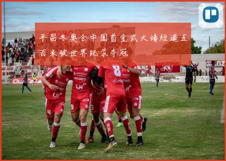 平昌冬奥会中国首金武大靖短道五百米破世界纪录夺冠