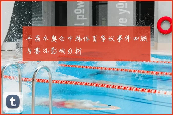 平昌冬奥会中韩体育争议事件回顾与赛况影响分析