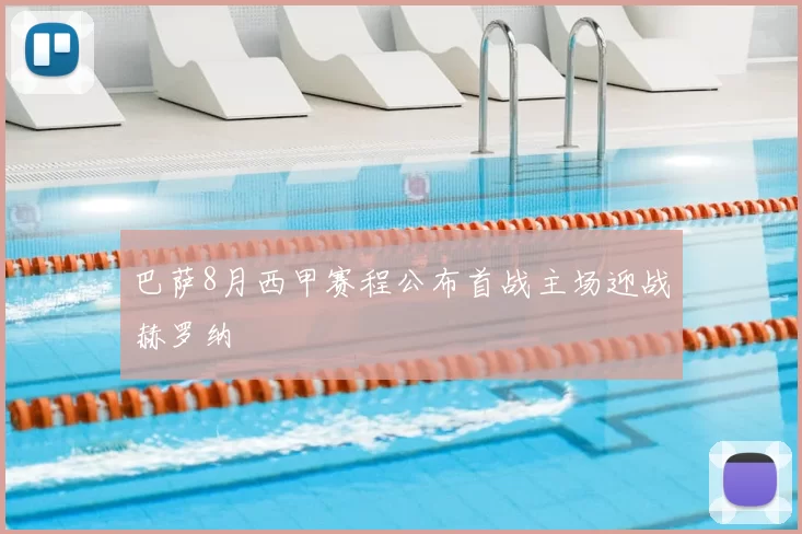 巴萨8月西甲赛程公布首战主场迎战赫罗纳