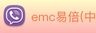 emc易倍(中国区)官方网站 Logo